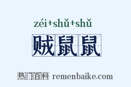 贼鼠鼠是什么意思的图片